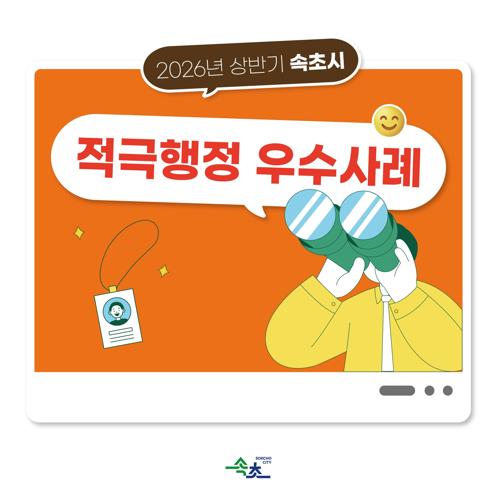 속초시, 현장에서 해법 찾은 공직자 노고 격려… 적극행정 우수공무원·팀 선정