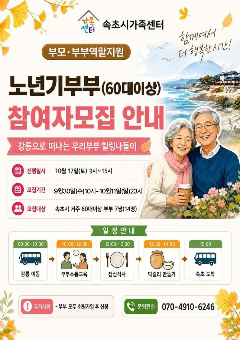 속초시가족센터, 60대 이상 노년기 부부 소통·체험 프로그램 운영