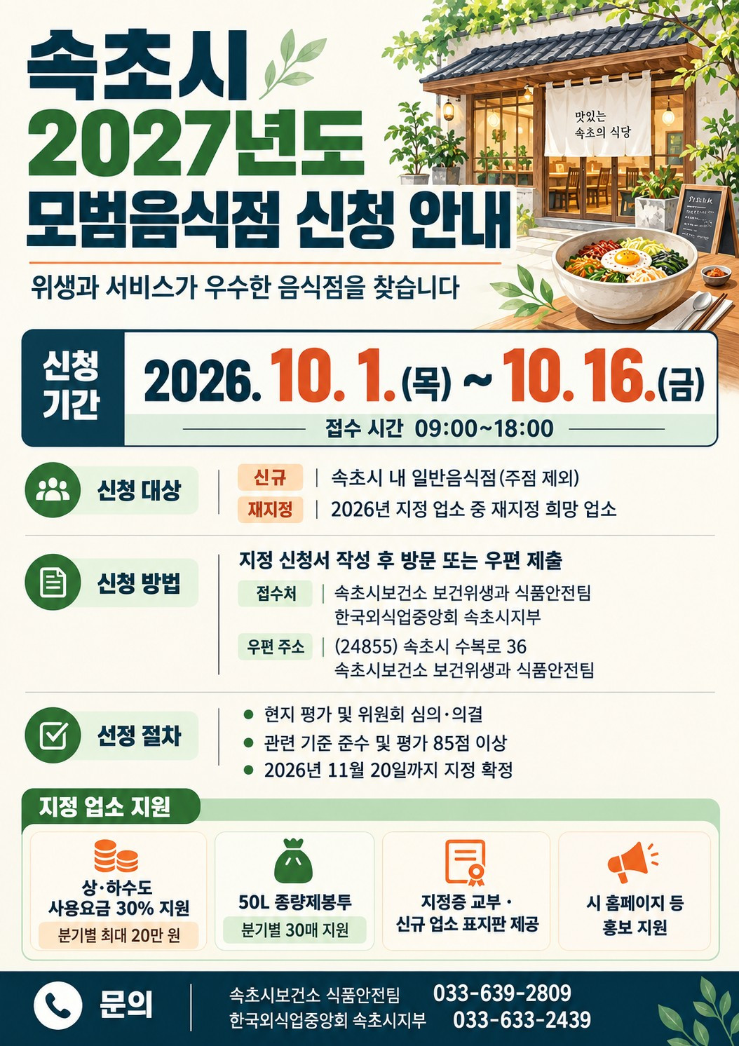 속초시, 지역 대표‘모범음식점’찾는다… 10월 16일까지 신청 접수