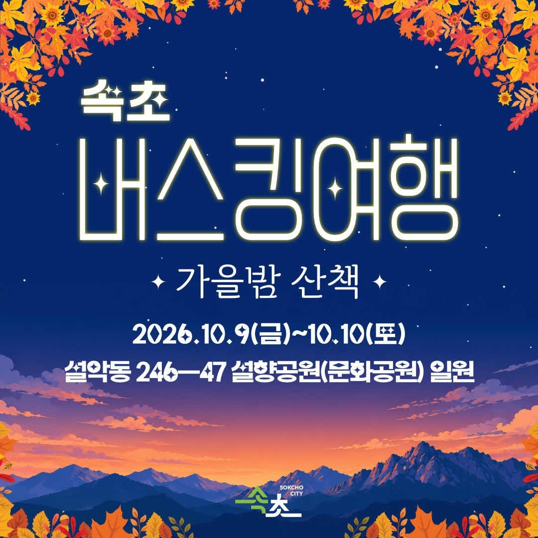 설악동에서 즐기는 음악 산책…‘속초 버스킹 여행-가을밤산책편’개최