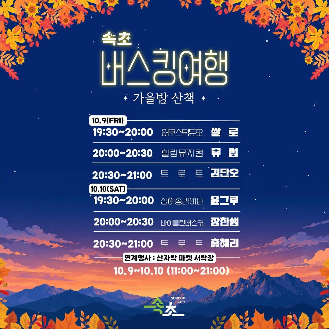 설악동에서 즐기는 음악 산책…‘속초 버스킹 여행-가을밤산책편’개최