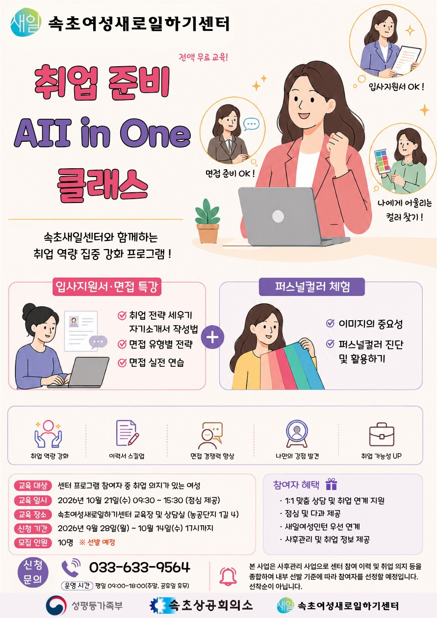 속초여성새로일하기센터,‘취업준비 All in One 클래스’참여자 모집