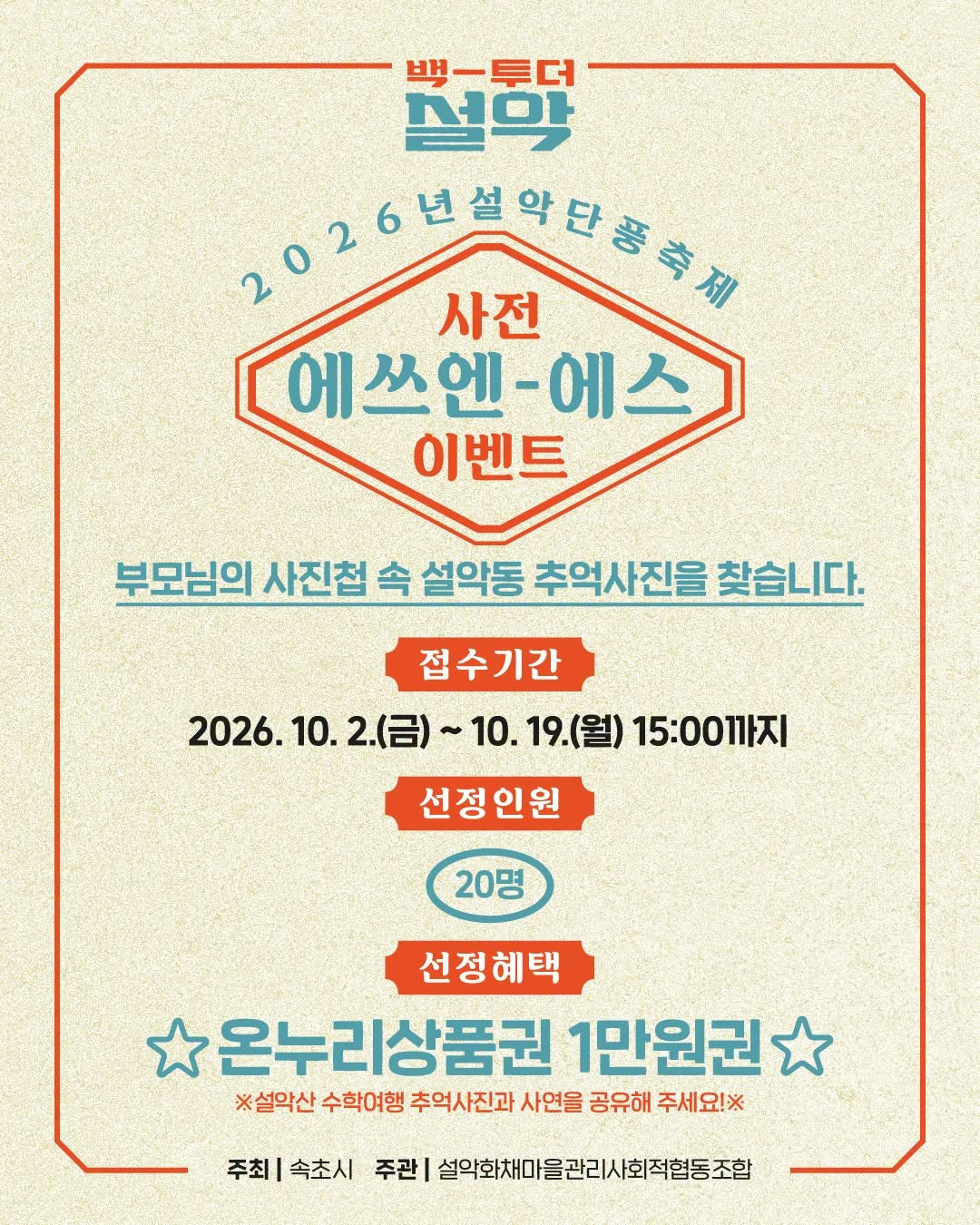 “부모님 사진첩 속 설악동을 찾습니다”… 속초시, 추억 사진 접수