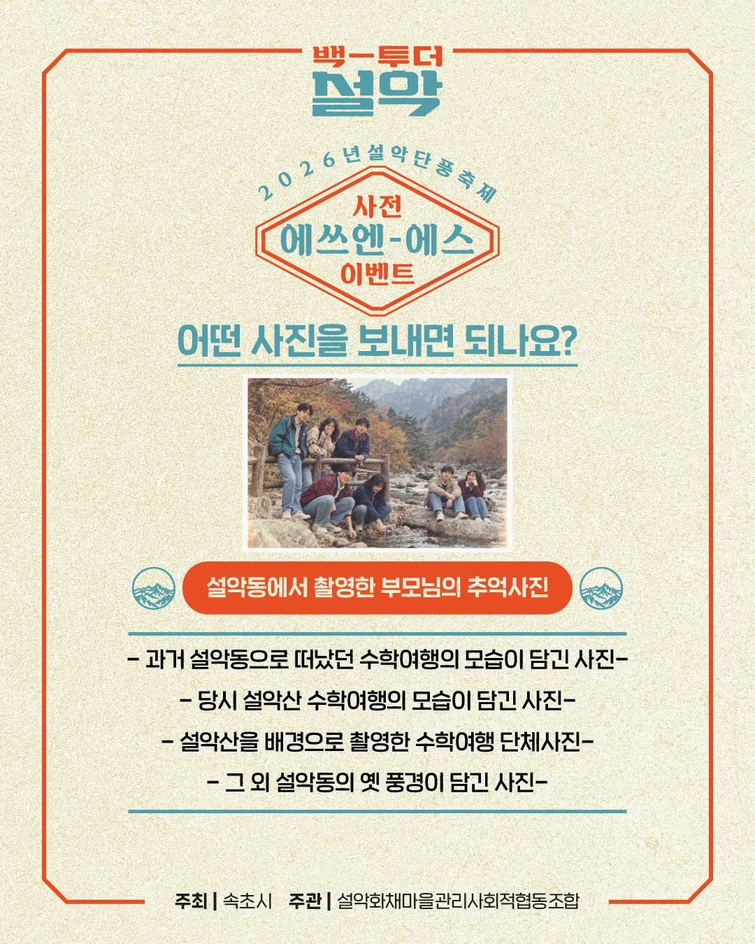 “부모님 사진첩 속 설악동을 찾습니다”… 속초시, 추억 사진 접수