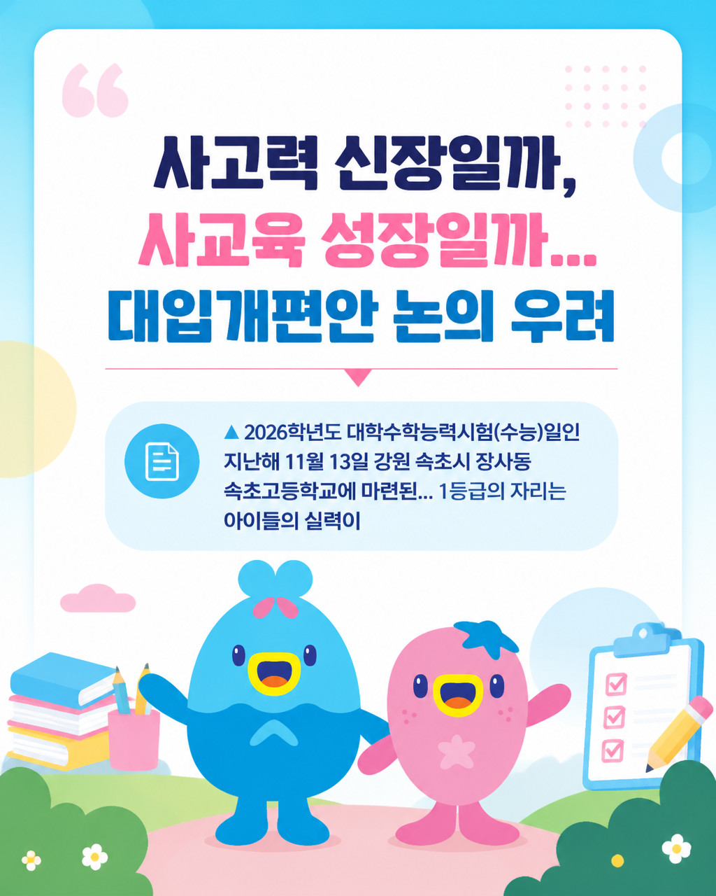 사고력 신장일까, 사교육 성장일까... 대입개편안 논의 우려