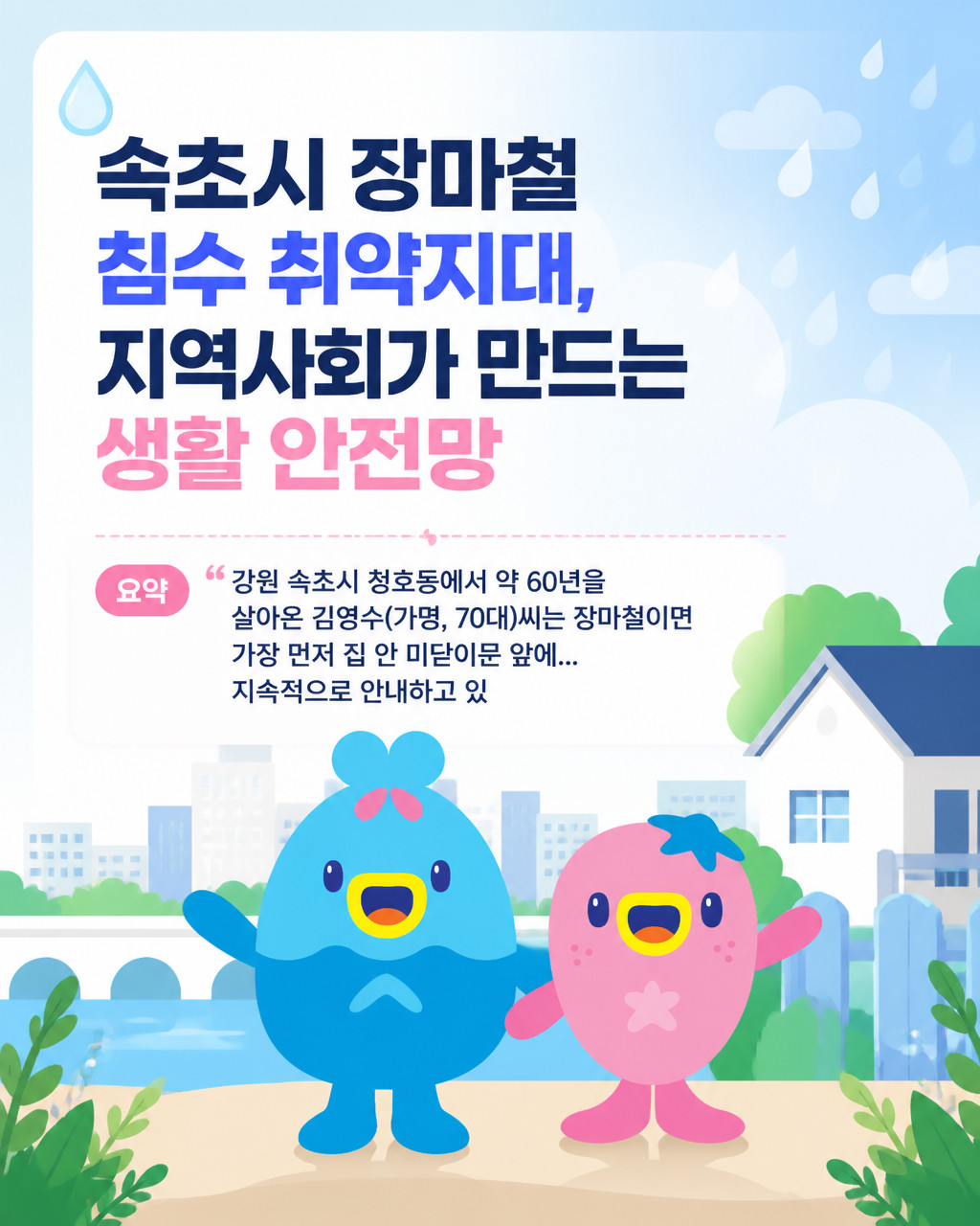 속초시 장마철 침수 취약지대, 지역사회가 만드는 생활 안전망