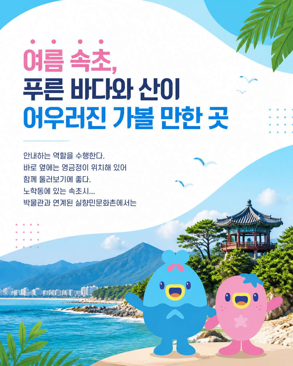 여름 속초, 푸른 바다와 산이 어우러진 가볼 만한 곳