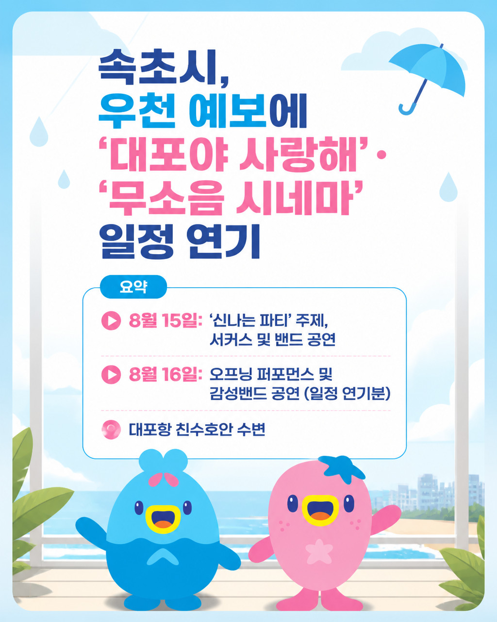 속초시, 우천 예보에 ‘대포야 사랑해’·‘무소음 시네마’ 일정 연기